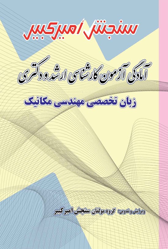 تصویر جلد کتاب آمادگی آزمون کارشناسی ارشد و دکتری زبان تخصصی مهندسی مکانیک