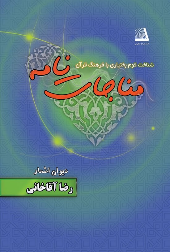 تصویر جلد کتاب مناجات نامه