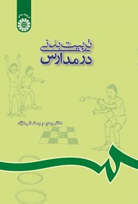 تصویر جلد کتاب تربیت بدنی در مدارس