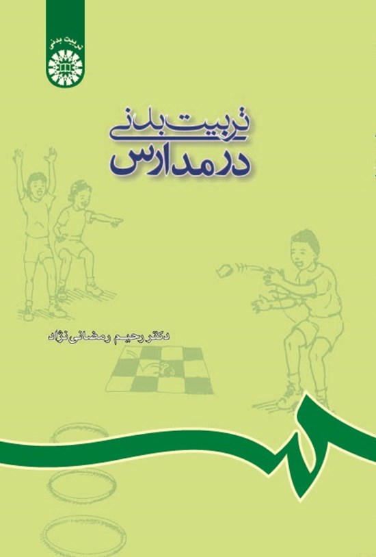 تصویر جلد کتاب تربیت بدنی در مدارس