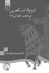 تصویر جلد کتاب تاریخ الادب العربی فی العصر العباسی (۱)