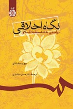 تصویر جلد کتاب نگاه اخلاقی؛ درآمدی به فلسفه اخلاق