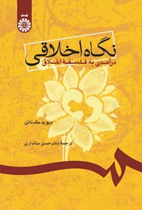 تصویر جلد کتاب نگاه اخلاقی؛ درآمدی به فلسفه اخلاق