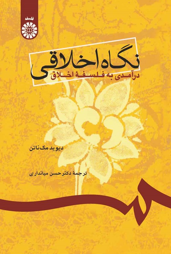 تصویر جلد کتاب نگاه اخلاقی؛ درآمدی به فلسفه اخلاق