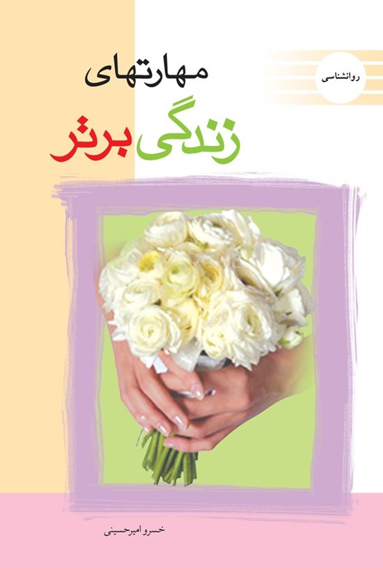 تصویر جلد کتاب مهارتهای زندگی برتر