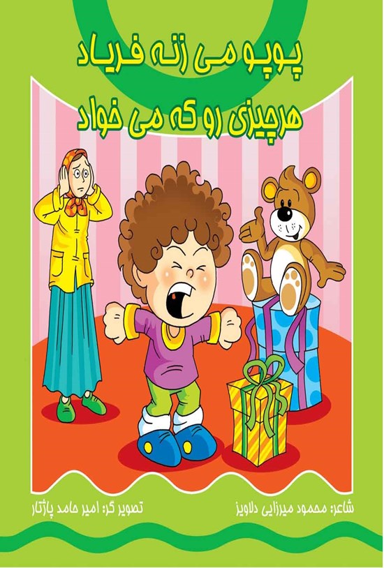 تصویر جلد کتاب پوپو می زنه فریاد، هر چیزی رو که می خواد