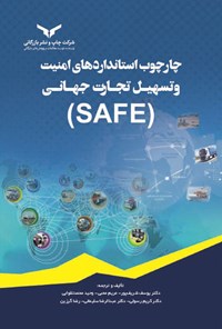 تصویر جلد کتاب چارچوب استانداردهای امنیت و تسهیل تجارت جهانی (SAFE)