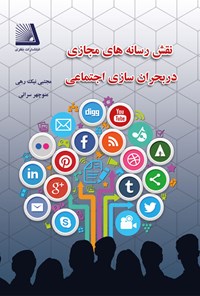 کتاب نقش رسانه های مجازی در بحران سازی اجتماعی اثر مجتبی نیک رهی