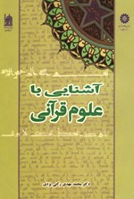 تصویر جلد کتاب آشنایی با علوم قرآنی