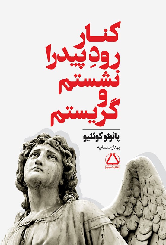 تصویر جلد کتاب کنار رود پیدرا نشستم و گریستم