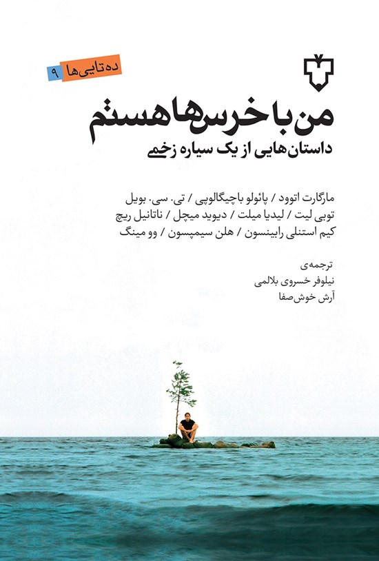 تصویر جلد کتاب من با خرس ها هستم