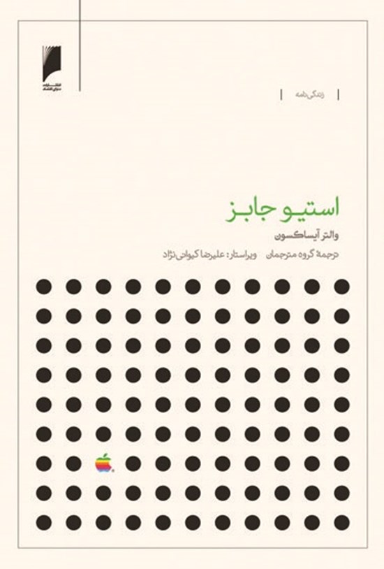 تصویر جلد کتاب استیو جابز