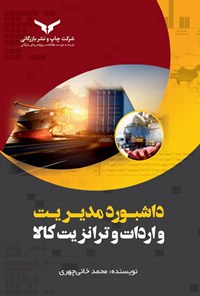 کتاب داشبورد مدیریت واردات و ترانزیت کالا اثر محمد خانی چهری