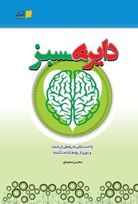 کتاب دایره سبز اثر محسن محمدی