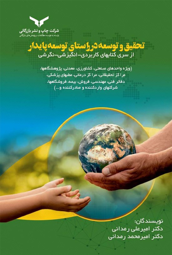 تصویر جلد کتاب تحقیق و توسعه در راستای توسعه پایدار