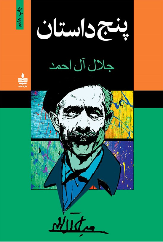 تصویر جلد کتاب پنج داستان
