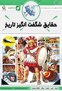 تصویر جلد کتاب دانشنامه تصویری حقایق شگفت انگیز تاریخ