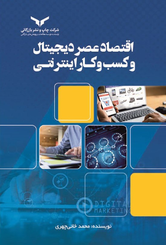 تصویر جلد کتاب اقتصاد عصر دیجیتال و کسب و کار اینترنتی