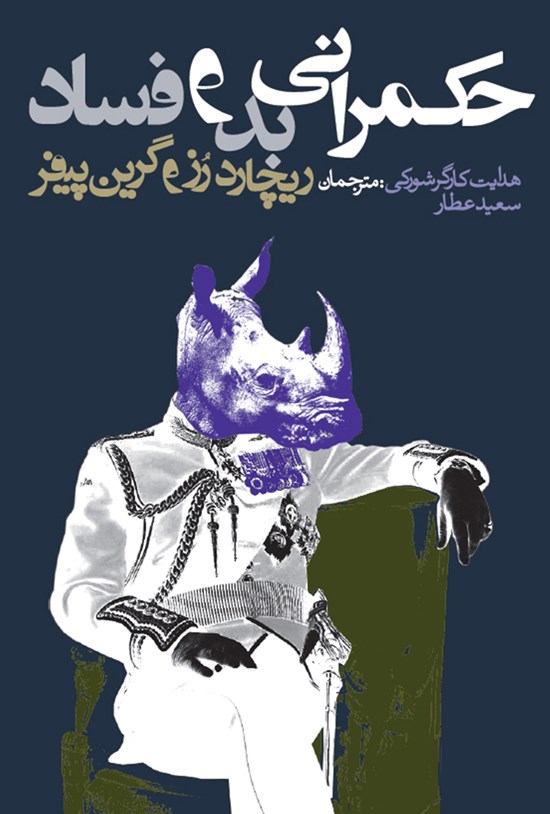 تصویر جلد کتاب حکمرانی بد و فساد