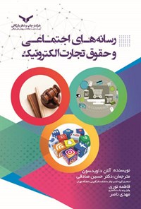 کتاب رسانه های اجتماعی و حقوق تجارت الکترونیک اثر آلان داویدسون