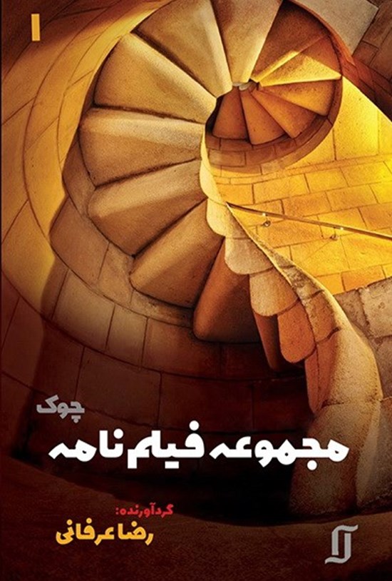 تصویر جلد کتاب مجموعه فیلم نامه چوک