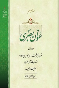 کتاب عنوان بصری (جلد اول) اثر سیدمحمدمحسن حسینی طهرانی