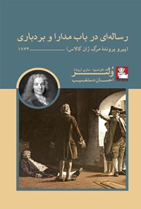 کتاب رساله ای در باب مدارا و بردباری اثر فرانسوا ولتر