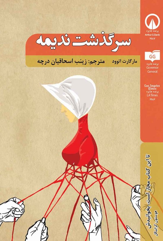تصویر جلد کتاب سرگذشت ندیمه