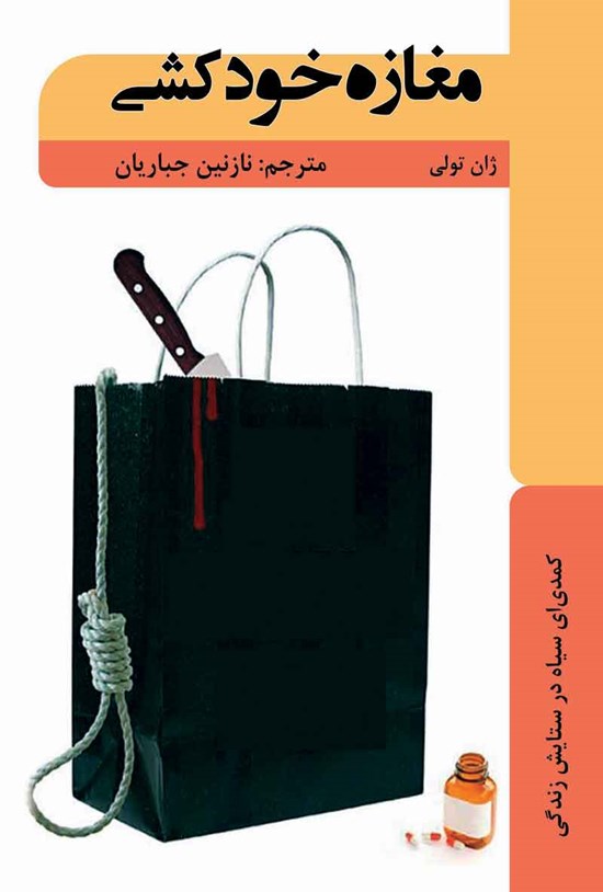 تصویر جلد کتاب مغازه خودکشی