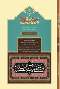 تصویر جلد کتاب فصل نامه بین المللی معارف حسینی ـ شماره ۲۵ ـ بهار ۱۴۰۱