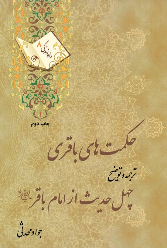 تصویر جلد کتاب حکمتهای باقری: ترجمه و توضیح چهل حدیث از امام باقرعلیهالسلام (راه زندگی ۸)