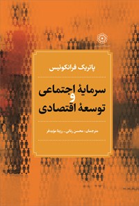 کتاب سرمایه اجتماعی و توسعه اقتصادی اثر پاتریک فرانکوئیس