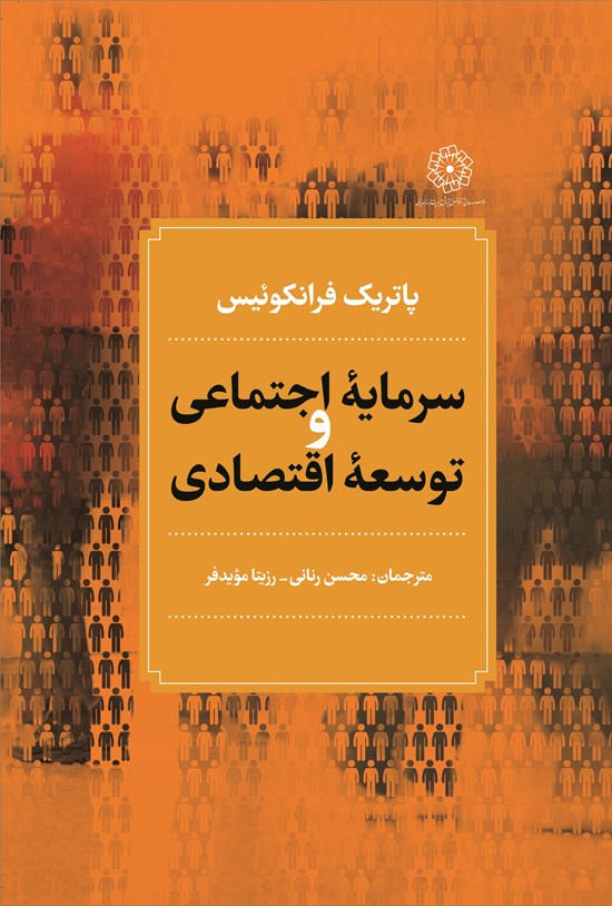 تصویر جلد کتاب سرمایه اجتماعی و توسعه اقتصادی