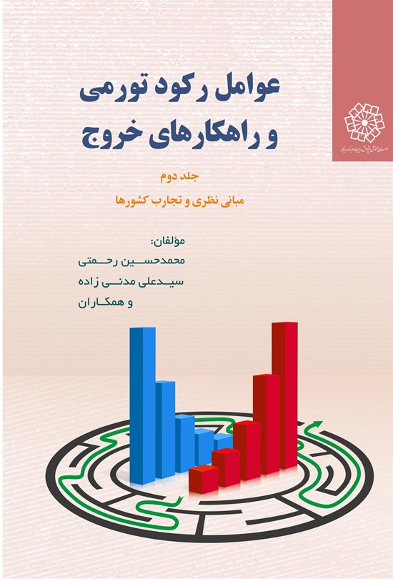 تصویر جلد کتاب عوامل رکود تورمی و راهکارهای خروج (جلد دوم)