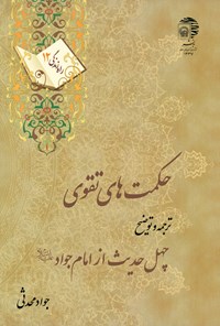 کتاب حکمت‌های تقوی: ترجمه و توضیح چهل حدیث از امام جوادعلیه‌السلام (راه زندگی ۱۲) اثر جواد محدثی