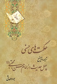 کتاب حکمت‌های حسنی: ترجمه و توضیح چهل حدیث از امام حسن‌مجتبی علیه‌السلام (راه زندگی ۵) اثر جواد محدثی