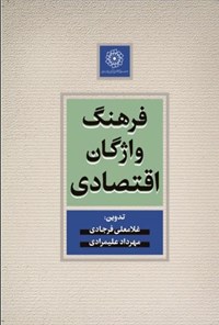 تصویر جلد کتاب فرهنگ واژگان اقتصادی