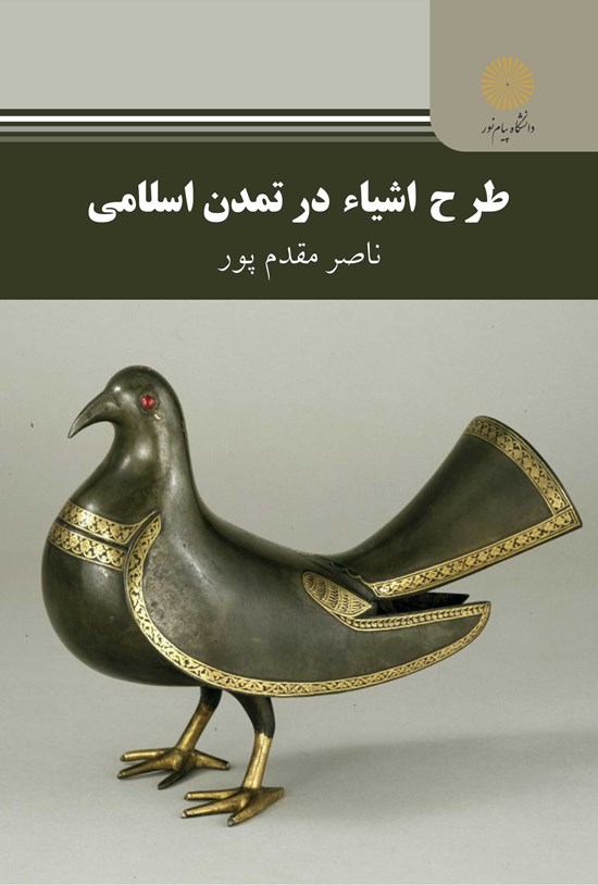 تصویر جلد کتاب طرح اشیاء در تمدن اسلامی