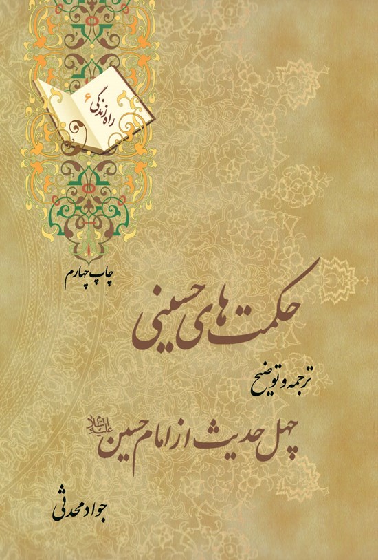 تصویر جلد کتاب حکمت های حسینی