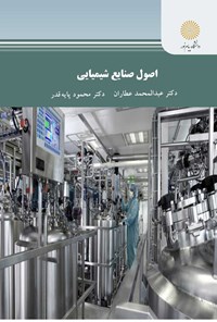 کتاب اصول صنایع شیمیایی اثر عبدالمحمد عطاران