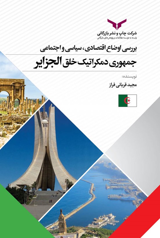 تصویر جلد کتاب بررسی اوضاع اقتصادی، سیاسی و اجتماعی جمهوری دمکراتیک خلق الجزایر