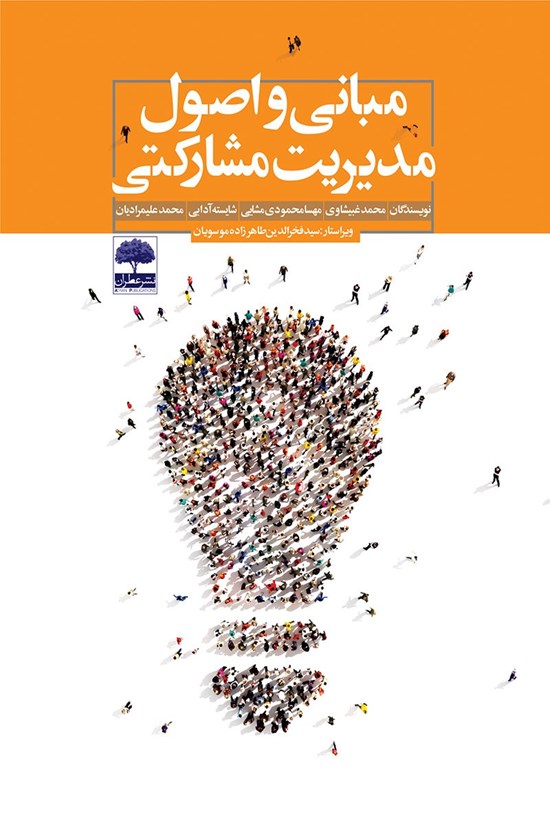 تصویر جلد کتاب مبانی و اصول مدیریت مشارکتی