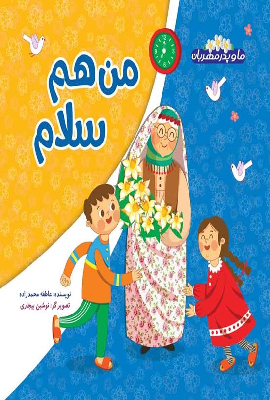 تصویر جلد کتاب من هم سلام
