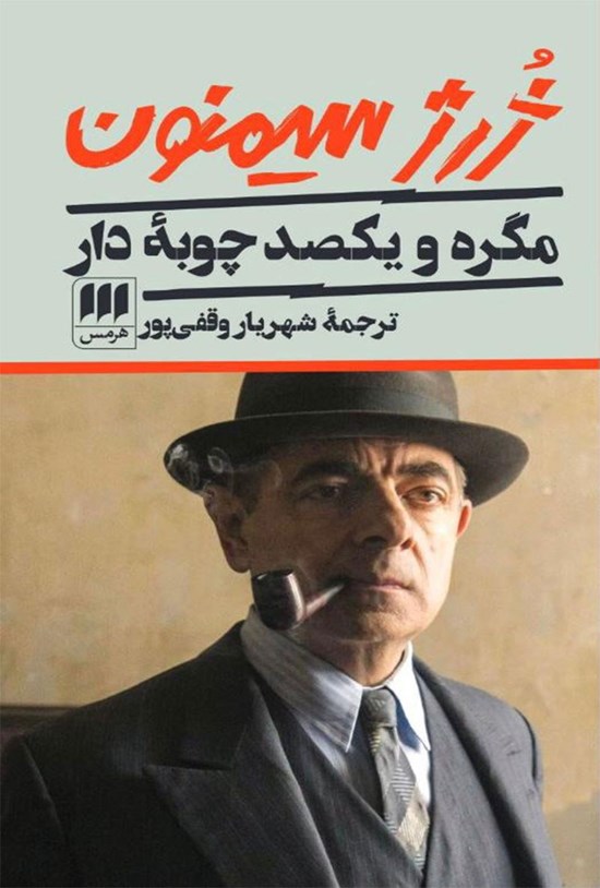 تصویر جلد کتاب مگره و یکصد چوبه دار