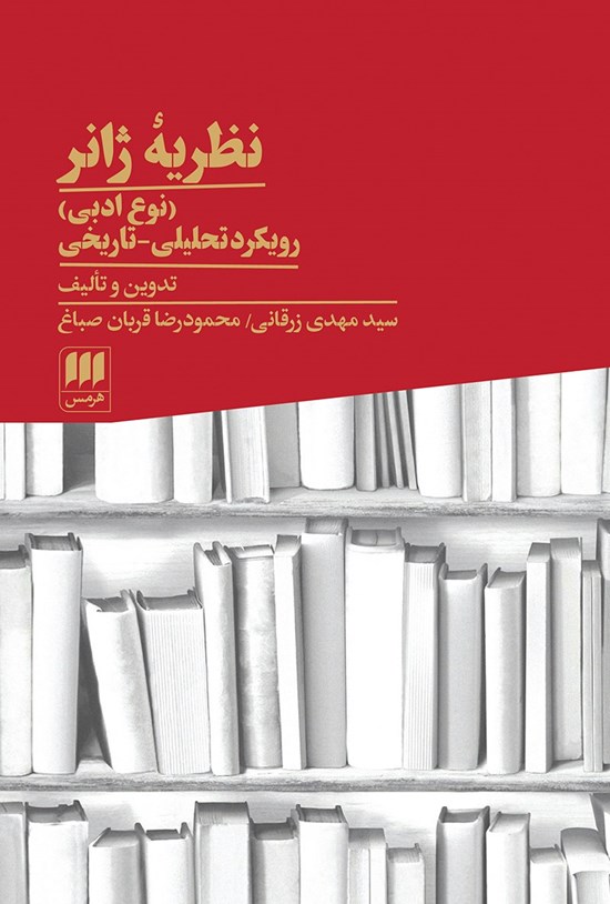 تصویر جلد کتاب نظریه ژانر