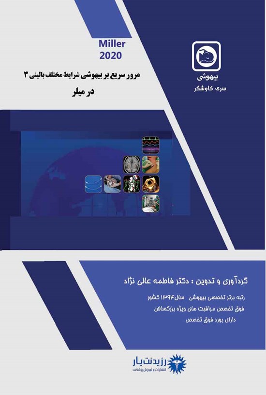 تصویر جلد کتاب مرور سریع بیهوشی و شرایط مختلف بالینی (میلر 3)