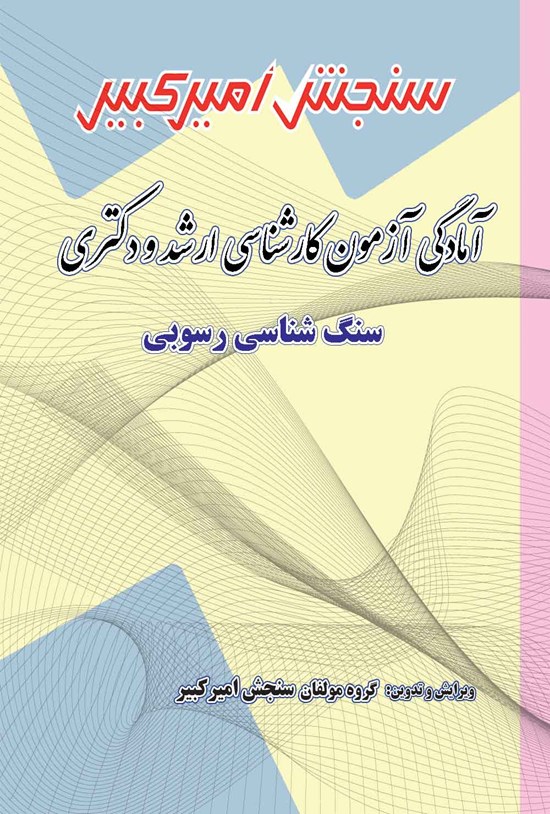 تصویر جلد کتاب آمادگی آزمون کارشناسی ارشد و دکتری سنگ شناسی رسوبی
