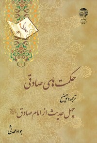 کتاب حکمت‌های صادقی : ترجمه و توضیح چهل حدیث از امام صادق‌علیه‌السلام (راه زندگی ۹) اثر جواد محدثی