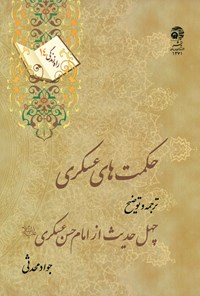 تصویر جلد کتاب حکمت‌های عسکری: ترجمه و توضیح چهل حدیث از امام حسن عسکری علیه‌السلام (راه زندگی ۱۴)