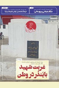 تصویر جلد کتاب روزنامه سراسری خوزیها ـ شماره ۳۱۲ ـ سهشنبه ۳ اسفندماه ۱۴۰۰
